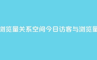 qq空间今日访客跟浏览量关系 - qq空间今日访客与浏览量的关联性~