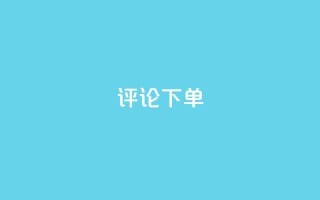 dy评论下单,乐刷卡盟官网 - qq业务卡盟网站最低价 - 抖音业务24小时在线下单免费