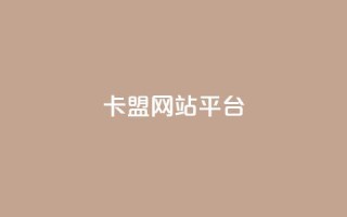 qq卡盟网站平台 - QQ卡盟网站平台:优质卡盟合作,助您创业成功!