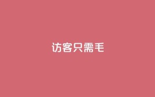 qq访客10000只需2毛,抖音点赞极速到账 - 卡盟第一手货源站 - 抖音业务平台24小时