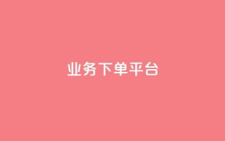 PDD业务下单平台,ks小号发卡平台 - 抖涨客软件 - 抖音涨粉1000粉图片