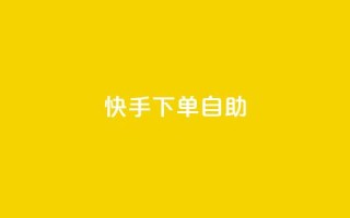 快手下单自助,抖音充粉丝 - qq刷访客免费版网站 - 快手业务平台