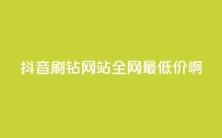 抖音刷钻网站全网最低价啊,点赞ks - Ks低价双击免费微信支付 - KS特价作品双击