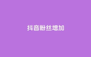 抖音粉丝增加,抖音粉丝24小时在线 - 抖音24小时自助服务 - 快手免费业务全网最低
