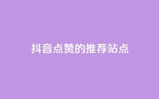 抖音点赞的推荐站点 - 抖音点赞推荐站点大集合,全新整理!。