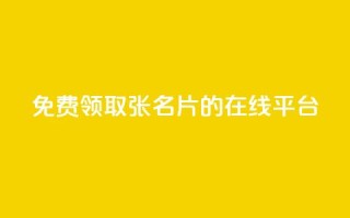 免费领取10000张名片的在线平台