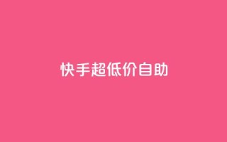 快手超低价自助,ks粉丝业务怎么接 - 快赞自助下单入口 - 卡盟平台在线下单
