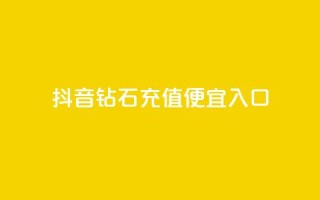 抖音钻石充值便宜入口,dy24小时下单平台粉丝 - 拼多多现金助力群免费群 - 拼多多新用户助力神器免费