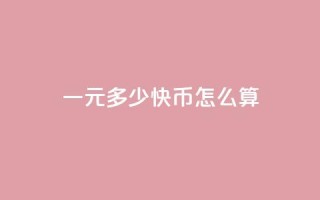 一元多少快币怎么算 - 一元可以兑换多少快币?!
