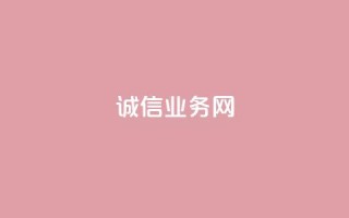 诚信业务网QQ - QQ诚信业务网：为你解析诚信业务的重要性!