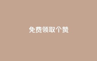 免费领取5000个赞,最便宜24小时自助下单软件下载 - 拼多多助力软件免费 - 拼多多助砍一元十刀