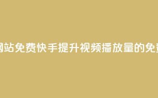 快手双击播放量网站免费 - 快手提升视频播放量的免费技巧分享!