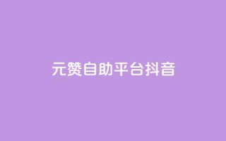 1元100赞自助平台抖音 - 如何在抖音获得100个赞只需1元?!