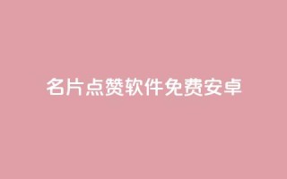 QQ名片点赞软件免费安卓 - 免费安卓QQ名片点赞软件,快速提升个人影响力~