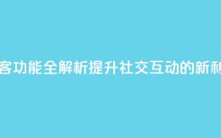 QQ访客功能全解析,提升社交互动的新利器
