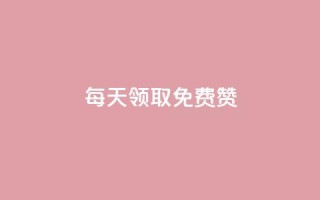 qq每天领取免费赞 - 每日获取QQ免费赞,提升社交影响力。