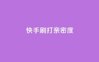 快手刷打call亲密度,qq如何快速弄几万个赞名片 - qq空间业务平台 - qq主题绝版永久免费链接大全