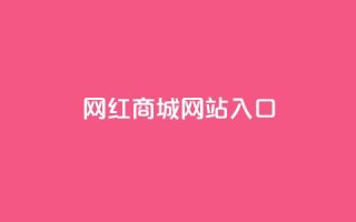 网红商城网站入口 - 新标题 网红商城网站前台入口!
