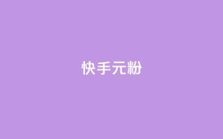 快手3元1000粉,QQ名片1w - QQ空间24小时全网自助下单 - QQ空间破解器官网
