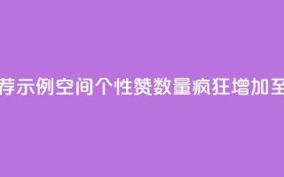 推荐示例:QQ空间个性赞数量疯狂增加至10000个