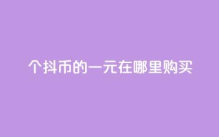 10个抖币的一元在哪里购买?