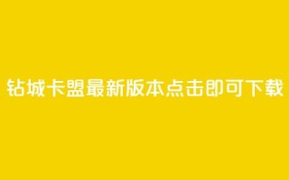 钻城卡盟APP最新版本,点击即可下载
