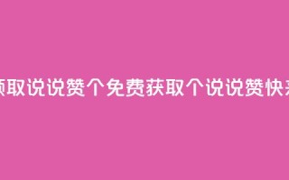 免费领取qq说说赞20个(免费获取20个QQ说说赞,快来领取)