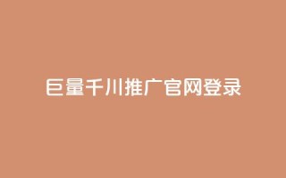 巨量千川推广官网登录 - 登录巨量千川推广官网,解锁巨量引流黑科技~