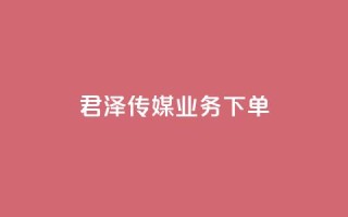 君泽传媒业务下单,快手打call业务 - 快手抖音免费播放量网站 - 一毛钱给10000播放量