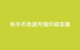 快手币急速充值,价格实惠