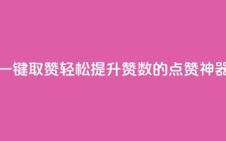 ks一键取赞APP(轻松提升赞数的KS点赞神器)