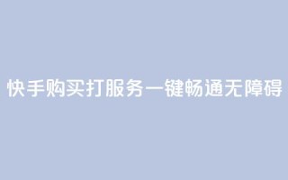 快手购买打CALL服务:一键畅通无障碍