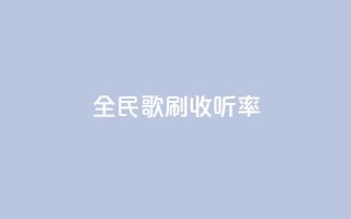 全民k歌刷收听率,QQ空间评论1个下单 - dy评论单子 - cf卡网24小时自助下单