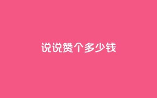 qq说说赞100个多少钱,低价充值抖币的方法 - cf黑号低价卡盟 - qq动态几秒划过算浏览