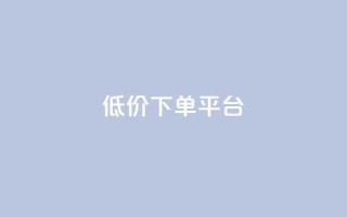 dy低价下单平台,抖音点赞加评论辅助工具 - 全网低价自助下单24小时下单 - 抖音业务下单24小时低价