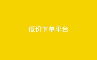 ks低价下单平台,qq主页点赞自助下单 - 快手流量卡19元好用吗 - 免费领快手1万播放