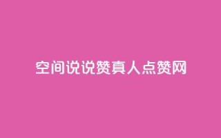 qq空间说说赞真人点赞网 - qq空间动态点赞神器实时增加点赞数!