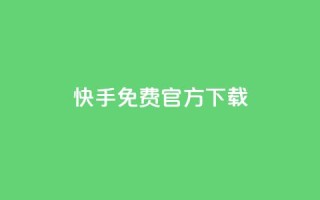 快手免费官方下载 - 下载快手官方APP,免费安全可信源标题!