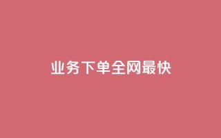qq业务下单全网最快 - 全网最快的QQ业务下单方式,瞬间完成~