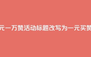 快手网站的一元一万赞活动标题改写为:一元买赞,快手轻松涨粉