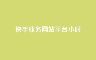 快手业务网站平台24小时,赞自助平台24小时服务 - 抖音业务下单24小时低价 - dy双击平台秒到账