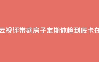 【彩云视评】带“病”房子定期体检,到底“卡”在哪?