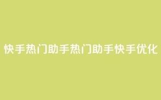 快手热门助手app(热门助手app快手SEO优化)