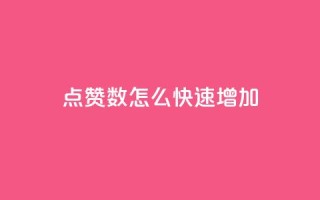 qq点赞数怎么快速增加,3元一万粉快手在线购买 - 快手赞微信支付平台 - QQ空间24小时访问量
