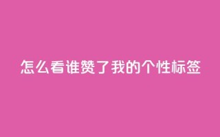 qq怎么看谁赞了我的个性标签,网红业务下单 - ks个人账号出售 - qq空间偷看工具2024