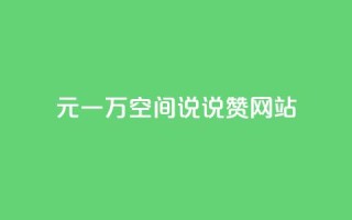 01元一万空间说说赞网站 - 01元一万空间:打造最实惠的网站空间服务~