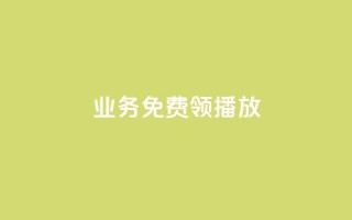 ks业务免费领播放,闲鱼自助下单 - 快手自助平台业务下单真人 - ks打call刷亲密值软件下载