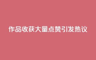 Ks作品收获大量点赞,引发热议