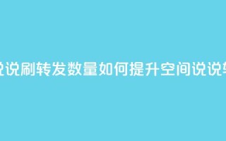 qq空间说说刷转发数量(如何提升QQ空间说说转发量?)