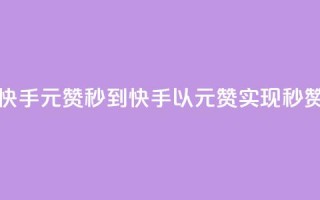 快手1元1000赞秒到(快手以1元1000赞实现秒赞)